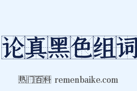 论真黑色组词是什么意思的图片